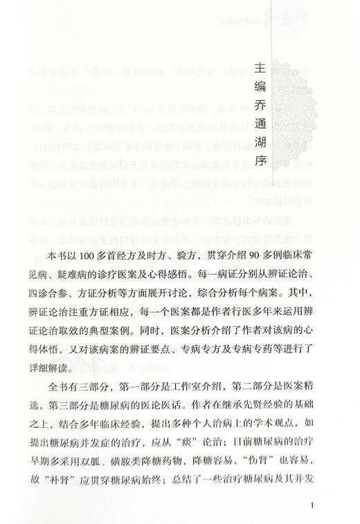 乔通湖临证经验集 地方名中医系列 乔通湖 主编 辨证论治 四诊合参 方证分析 遣方用药分析等 中医古籍出版社9787515226705   商品图2