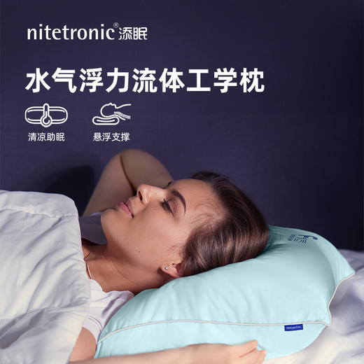 Nitetronic添眠浮力枕F1 水气浮力流体工学枕 冰凉枕 夏季枕头 商品图1