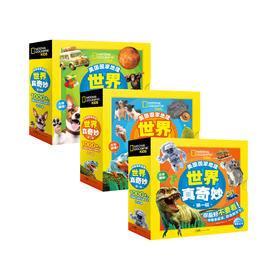 《美国国家地理·世界真奇妙》（全3辑）全30册