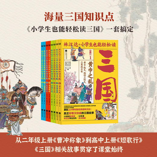 小学生也能轻松读三国 全8册 著名教育家 林汉达代表作 国画名家 赵成伟手绘百余张插画 商品图4