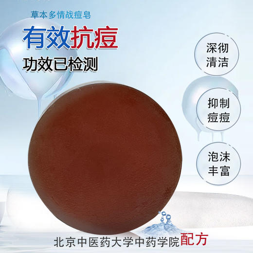 （买一赠一）北京中医药大学中药学院配方战痘皂学生 商品图1