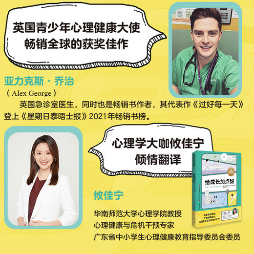 给成长加点甜亚历克斯·乔治著攸佳宁工作室译青少年心理健康成长心理指南9787554859513 商品图1