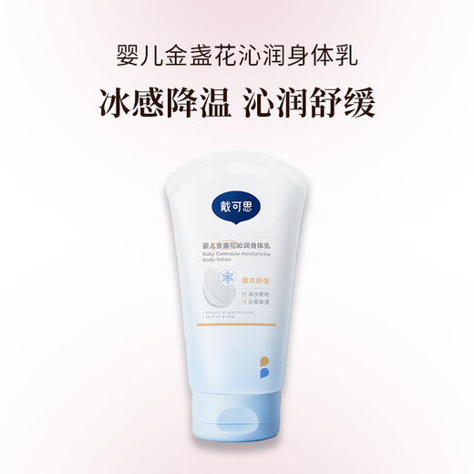 戴可思 婴儿金盏花沁润冰沙身体乳 商品图0