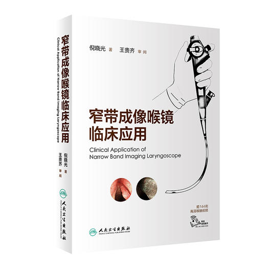窄带成像喉镜临床应用 商品图0