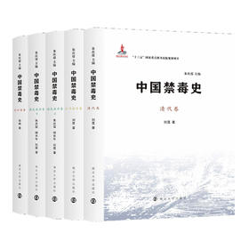 中国禁毒史·南京大学出版社