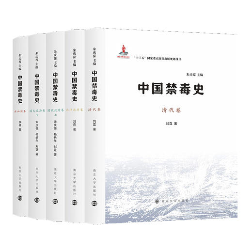 中国禁毒史·南京大学出版社 商品图0