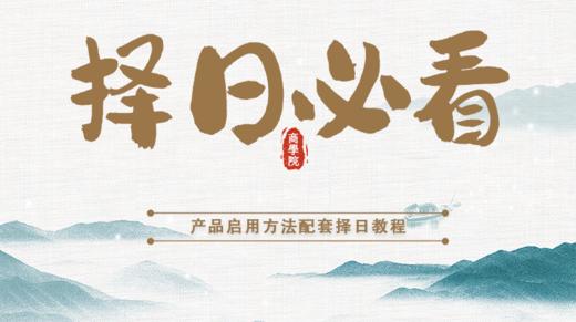 择日必看 商品图0