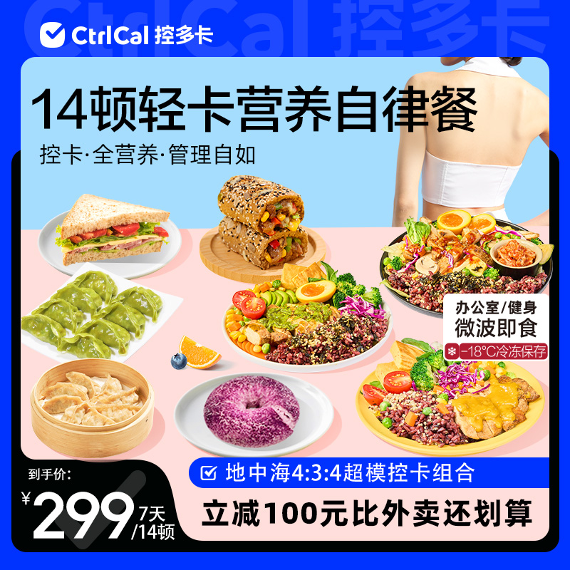 【全新升级】CtrlCal控多卡14顿控卡正餐  冷冻保存 预制菜加热即食