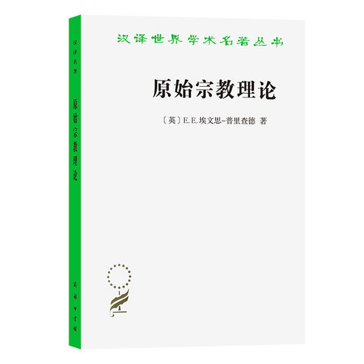 原始宗教理论（汉译名著本） 商品图0