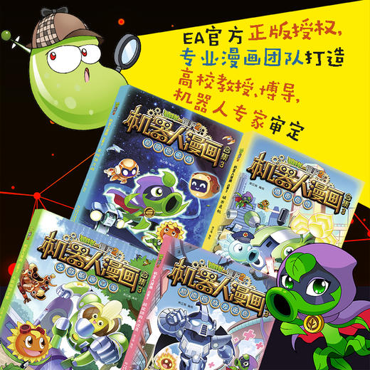 植物大战僵尸2机器人漫画合集3（套装含 大数据预言家+星际保卫战+城市危机+超能拯救大逆袭 共4册） 适读年龄6-15岁 商品图1