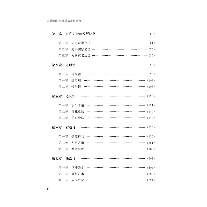 因道全法:韩非道法思想研究_005.jpg