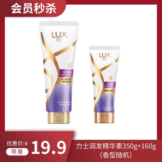 【秒杀】力士润发精华素350g+160g（香型随机） 商品图0