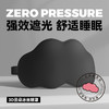 【0压感❗️黑科技3D云朵眼罩】云朵般柔软，人体工学，贴合鼻翼，高舒适强遮光❗️睡眠遮光透气男女午休不压眼缓解眼疲劳护眼不勒挂耳式父亲节礼物新年礼盒年货礼盒 商品缩略图4