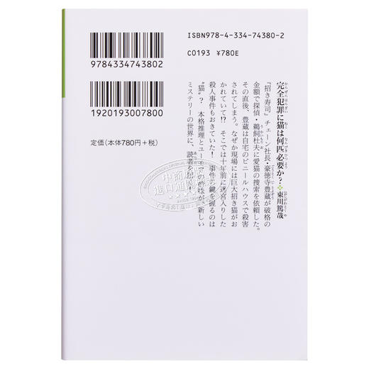 预售 【中商原版】完全犯罪に猫は何匹必要か 長編推理小説 光文社文庫 日文原版 完全犯罪需要几只猫 东川笃哉长篇推理小说 商品图1