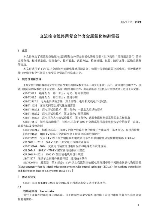 【按需印刷】DL/T815-2021 交流输电线路用复合外套金属氧化物避雷器（代替DL/T815-2012） 商品图4