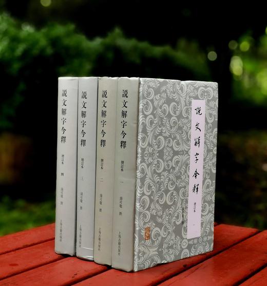 《说文解字今释》（增订本）（全四册），上海古籍出版社2020年版，定价298，售价135元。品相9成左右。 商品图3