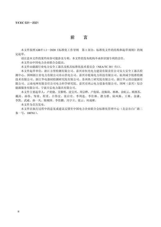 【按需印刷】T/CEC531-2021 电力施工起重用锻造卸扣技术条件和试验方法 商品图3