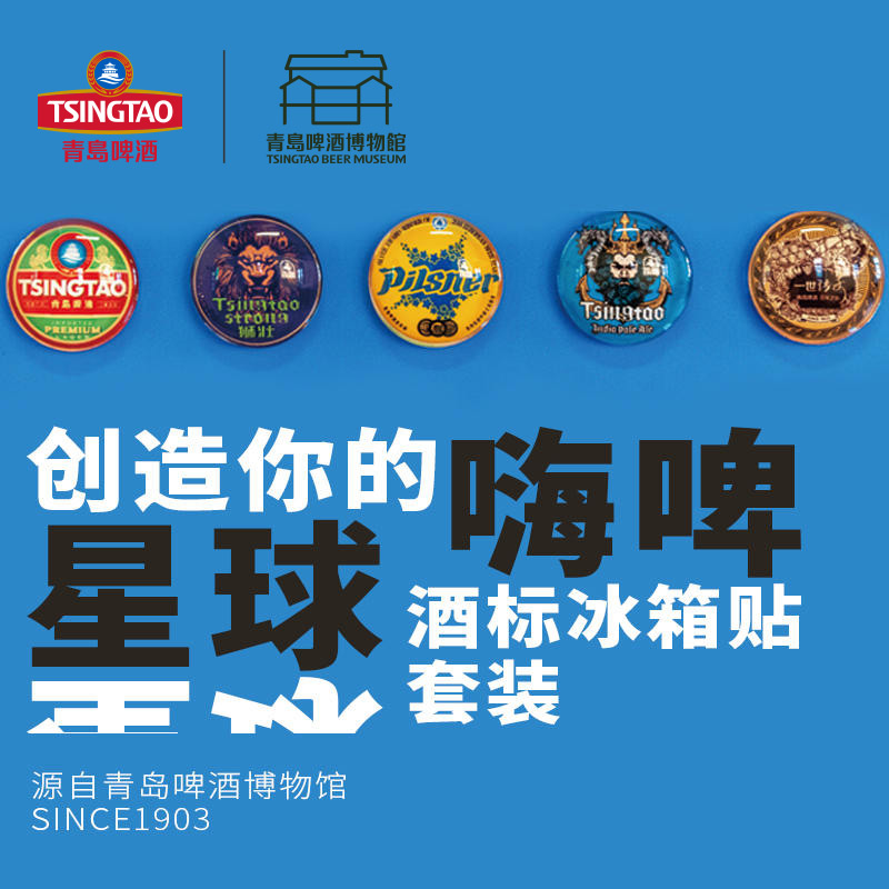 酒标酒盖冰箱贴 一套5个装     青岛啤酒 官方文创