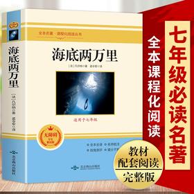 全本名著·课程化阅读丛书 海底两万里 非塑封