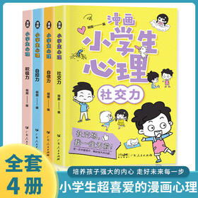 漫画小学生心理 全4本