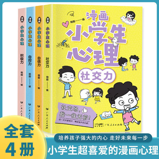 漫画小学生心理 全4本 商品图0