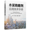 水泥助磨剂应用技术手册(张伟、邹伟斌、贾良全  编著) 商品缩略图0