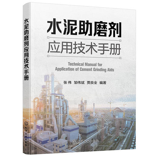 水泥助磨剂应用技术手册(张伟、邹伟斌、贾良全  编著) 商品图0