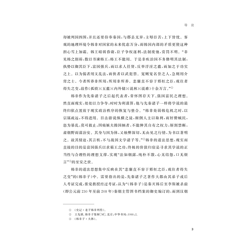因道全法:韩非道法思想研究_009.jpg