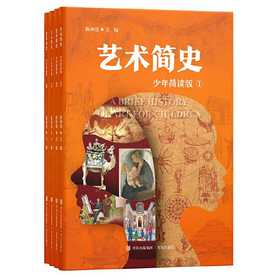 艺术简史（少年简读版）套装全4册 一套有趣的世界艺术史百科全书(陈相道)