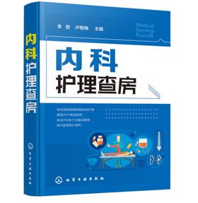 内科护理查房