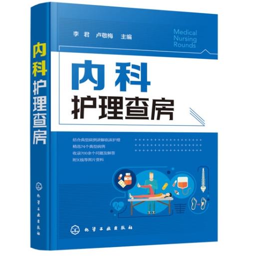 内科护理查房 商品图0