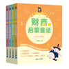 财商启蒙童话 全4册 商品缩略图0