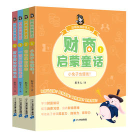 财商启蒙童话 全4册