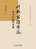 川南玄府学派学术经验传承集 2024年4月参考书 商品缩略图1