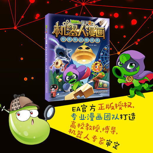 植物大战僵尸2机器人漫画·科技乐园大闯关 适读6-15岁 商品图0