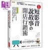 预售 【中商原版】如何用短影音 说故事の开店行销术 这年头厉害的人 都用 零成本 包装一个会赚钱的生意 港台原版 高臻臻 大乐 商品缩略图0