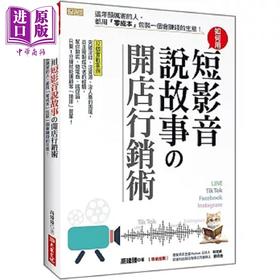 预售 【中商原版】如何用短影音 说故事の开店行销术 这年头厉害的人 都用 零成本 包装一个会赚钱的生意 港台原版 高臻臻 大乐