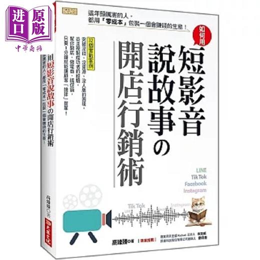 预售 【中商原版】如何用短影音 说故事の开店行销术 这年头厉害的人 都用 零成本 包装一个会赚钱的生意 港台原版 高臻臻 大乐 商品图0