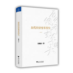 历代经济变革得失（典藏版）(吴晓波)