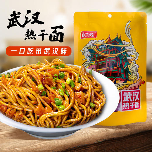 【武汉热干面，一口吃出武汉味】地道风味武汉热干面水煮碱面条，带特色料包还原武汉的味道，速食拌面挂面早餐方便面条办公室速食QQ 商品图0