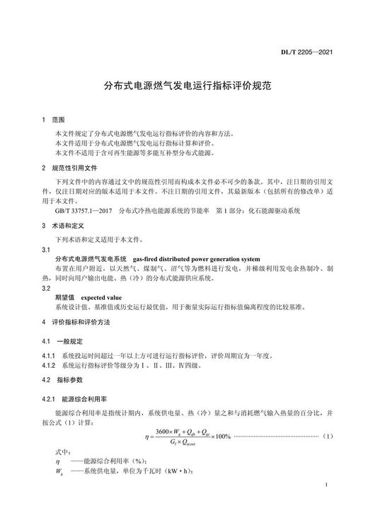 【按需印刷】DL/T2205-2021 分布式电源燃气发电运行指标评价规范 商品图4