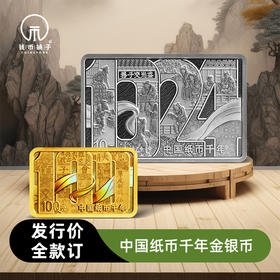 【发行价·全款订】中国纸币千年金银纪念币（8g金+30g银）