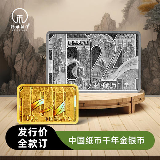 【发行价·全款订】中国纸币千年金银纪念币（8g金+30g银） 商品图0