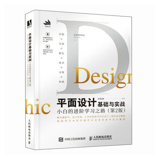 平面设计基础与实战 小白的进阶学习之路 第2版 侯维静平面设计教程书籍平面设计师实操技能培训入门设计项目实战 商品图1