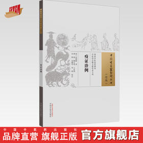 疫证治例 (清) 朱增籍 著 （中国古医籍整理丛书. 续编） 中国中医药出版社