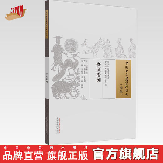 疫证治例 (清) 朱增籍 著 （中国古医籍整理丛书. 续编） 中国中医药出版社 商品图0