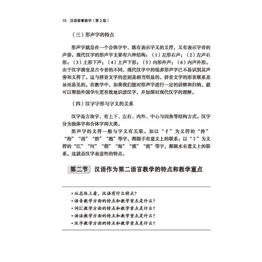 汉语要素教学（第2版）| 国际中文教师专业能力丛书(毛悦) 商品图2