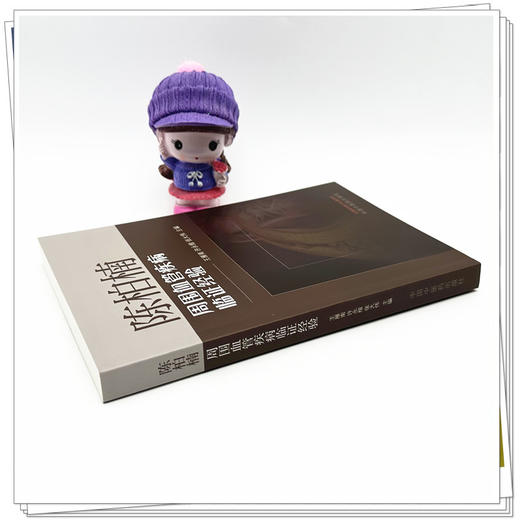 陈柏楠周围血管疾病临证经验 王雁南 许永楷 张大伟 主编 中国中医药出版社 商品图3