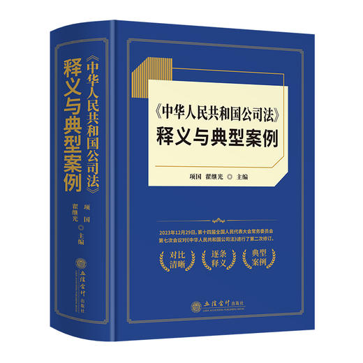 中华人民共和国公司法释义与典型案例(项国 翟继光) 商品图1
