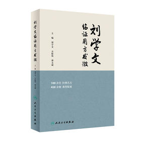 刘学文临证用方发微 2024年4月参考书